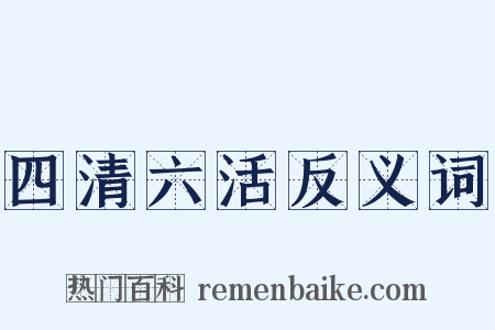 四清六活反义词是什么意思的图片